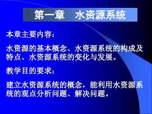 水资源系统