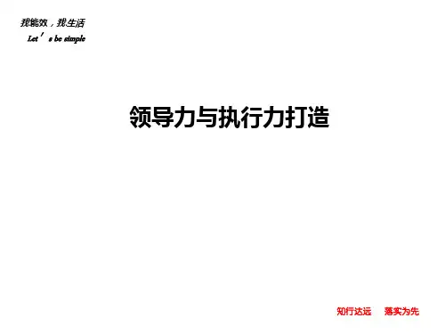 领导力与执行力打造(PPT79页)