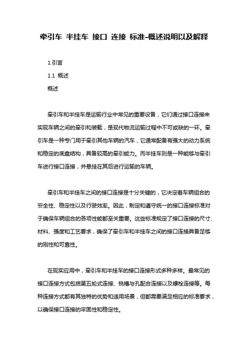 牵引车 半挂车 接口 连接 标准-概述说明以及解释