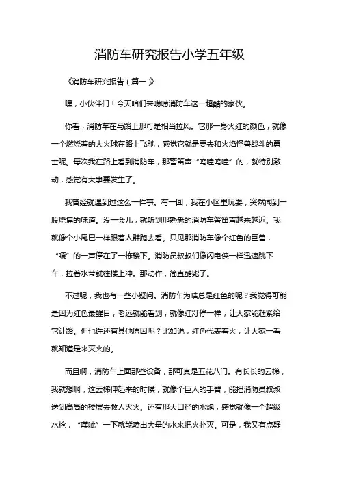 消防车研究报告小学五年级