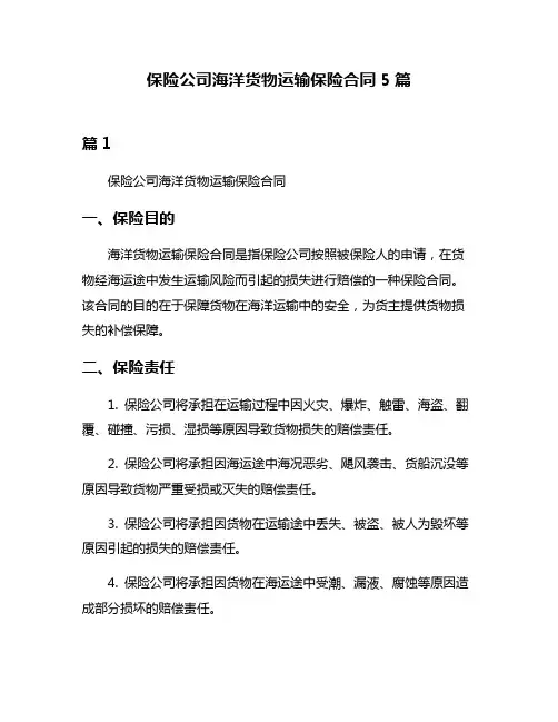 保险公司海洋货物运输保险合同5篇