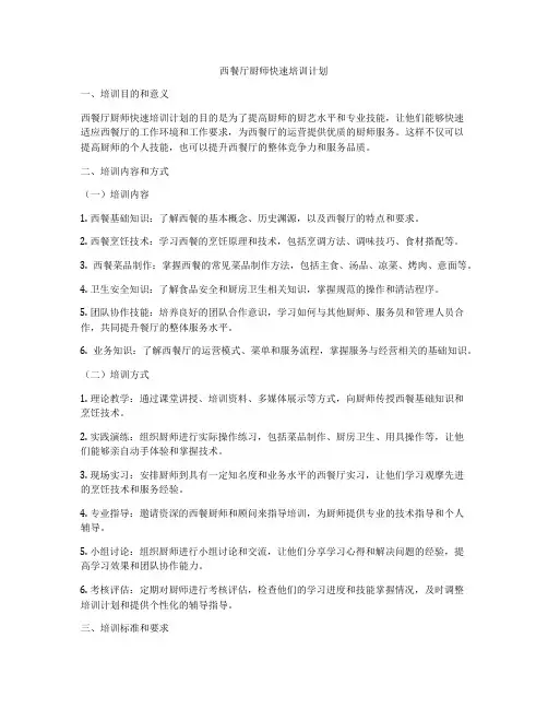 西餐厅厨师快速培训计划