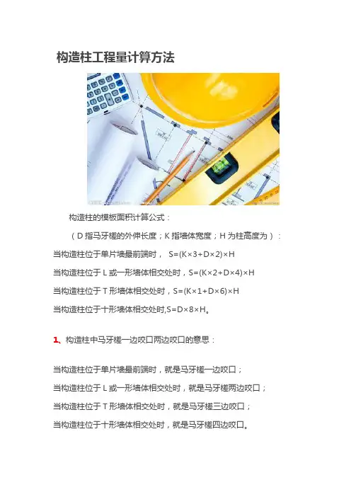 构造柱工程量计算方法