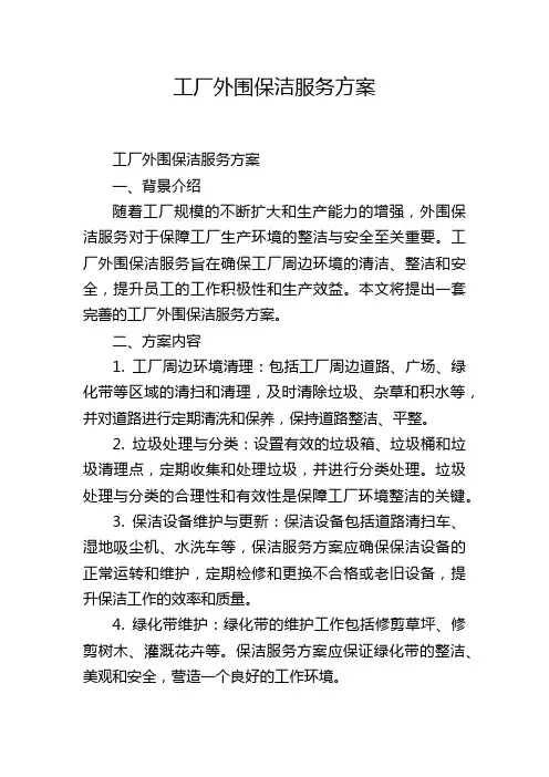 工厂外围保洁服务方案