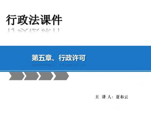 马怀德版行政法课件  第五章 行政许可