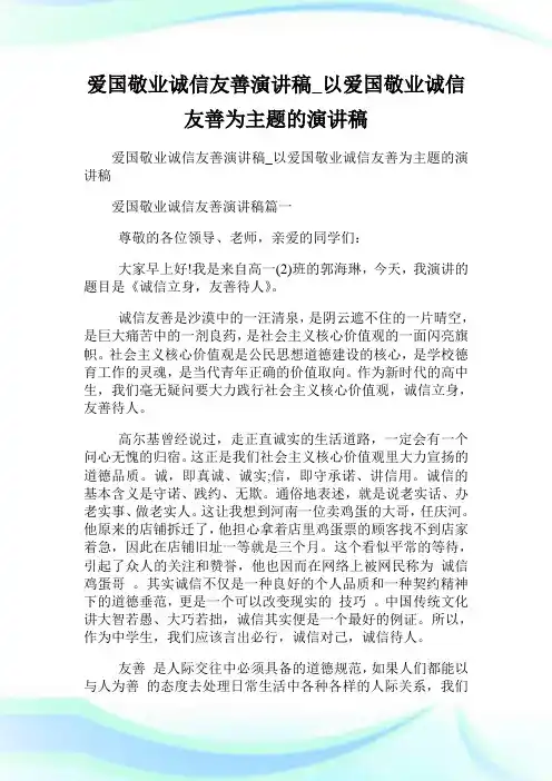 爱国敬业诚信友善演讲稿_以爱国敬业诚信友善为主题的演讲稿.doc