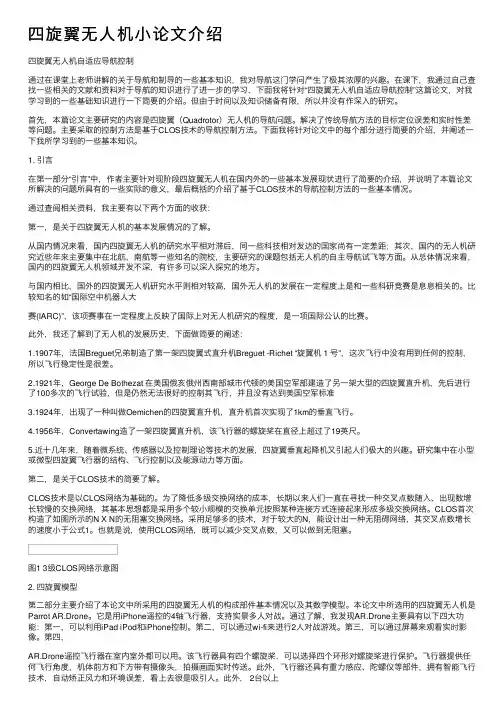 四旋翼无人机小论文介绍