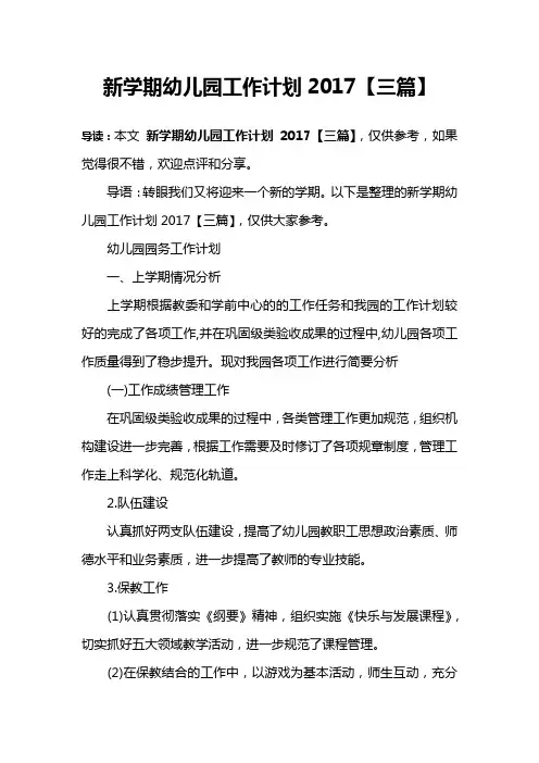 新学期幼儿园工作计划2017【三篇】