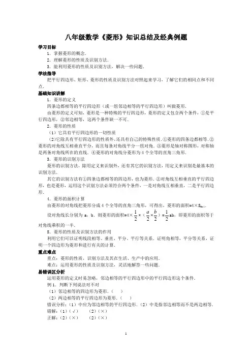 八年级数学《菱形》知识总结及经典例题