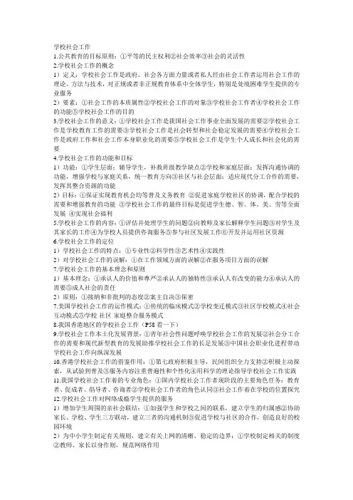 学校社会工作考点