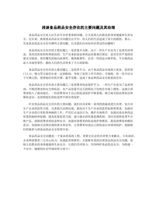 浅谈食品药品安全存在的主要问题及其治理