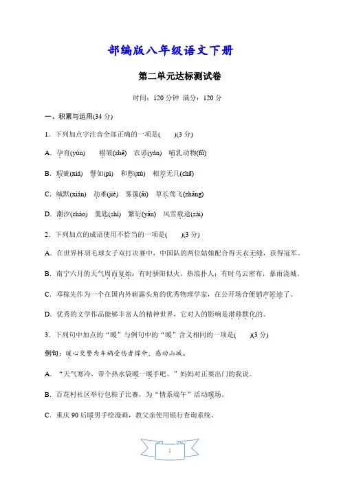 最新【部编人教版】初二语文下册《第二单元测试卷》(附答案)