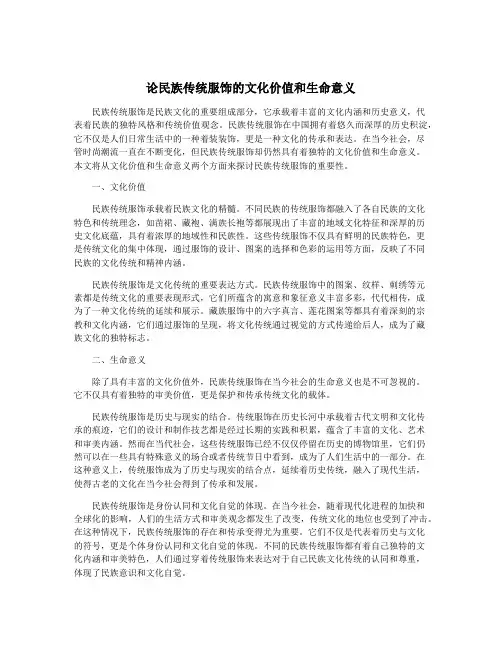论民族传统服饰的文化价值和生命意义