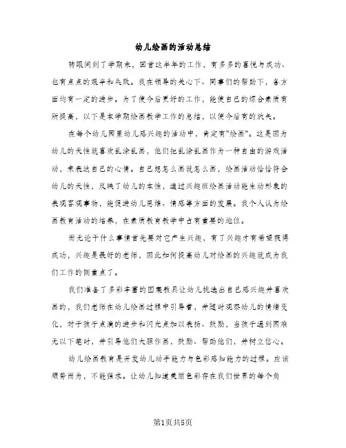 幼儿绘画的活动总结（2篇）