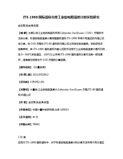 ITS-1990国际温标分度工业铂电阻温度计的实验研究