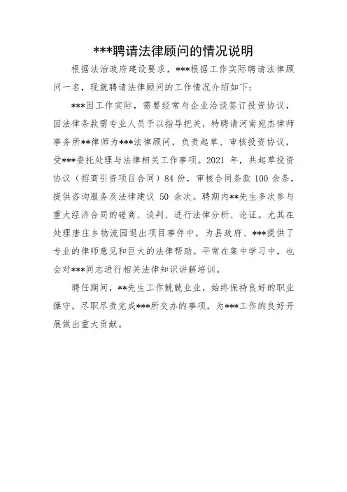 聘请法律顾问的情况说明