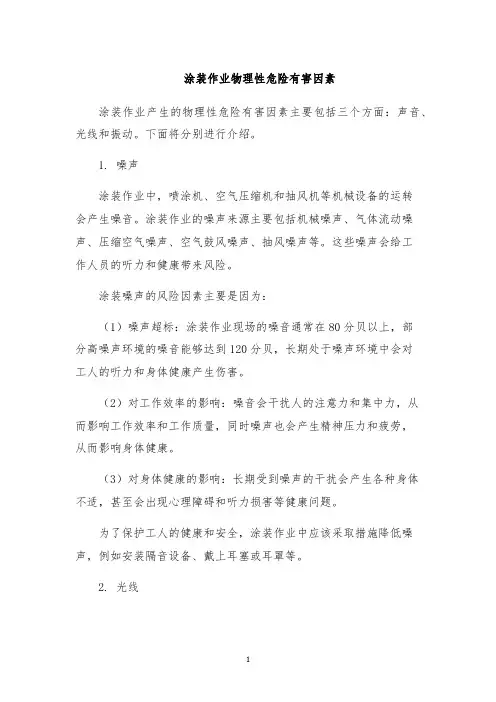 涂装作业物理性危险有害因素