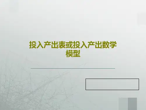 投入产出表或投入产出数学模型PPT共45页