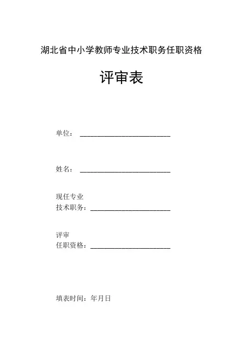 湖北省中小学教师专业技术职务任职资格评审表