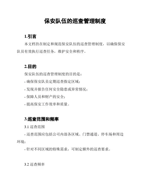 保安队伍的巡查管理制度
