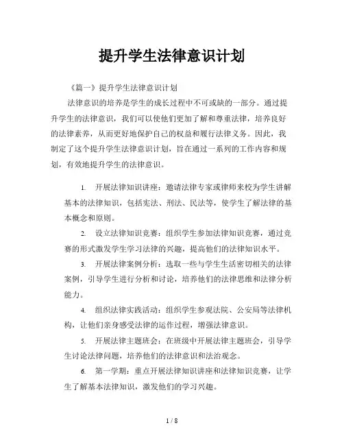 提升学生法律意识计划