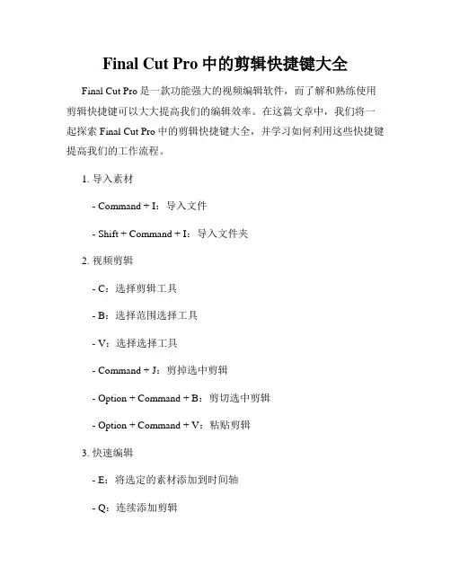 Final Cut Pro中的剪辑快捷键大全
