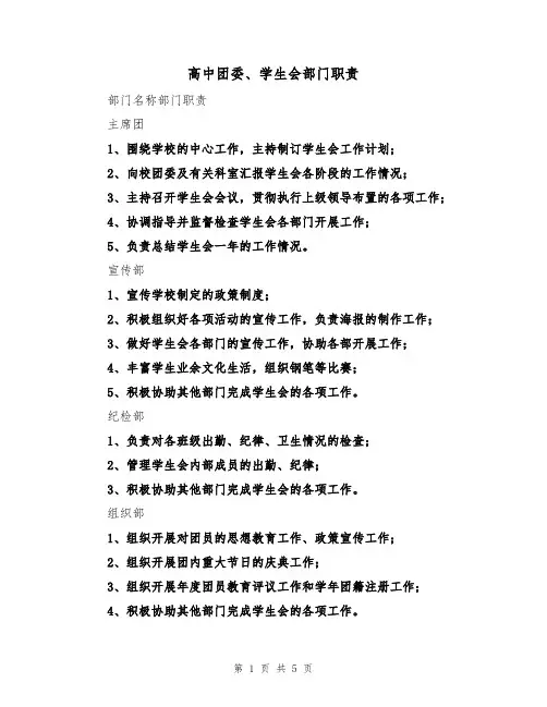 高中团委、学生会部门职责(3篇)