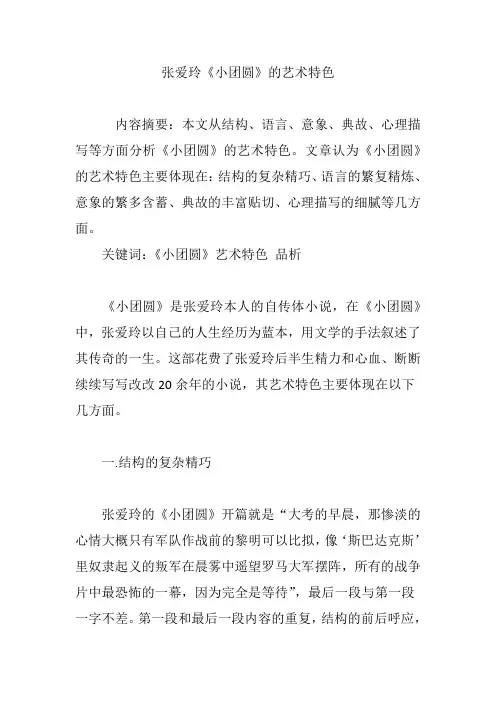 张爱玲《小团圆》的艺术特色
