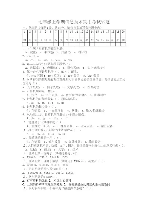 七年级上学期信息技术期中考试试题