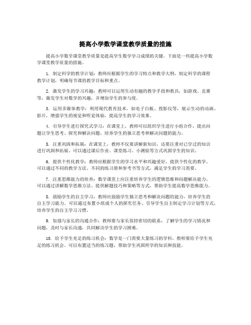 提高小学数学课堂教学质量的措施