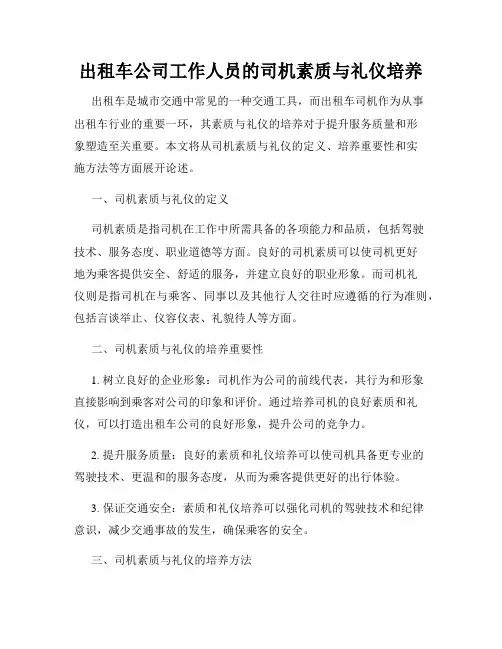 出租车公司工作人员的司机素质与礼仪培养