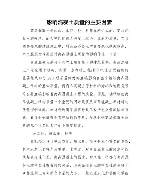 影响混凝土质量的主要因素
