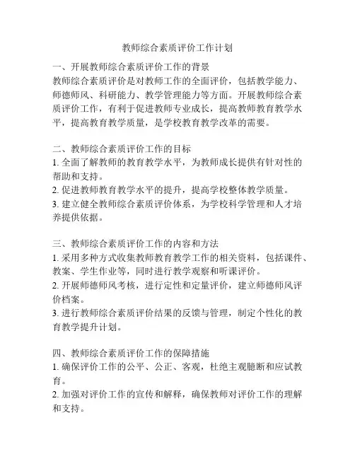 教师综合素质评价工作计划