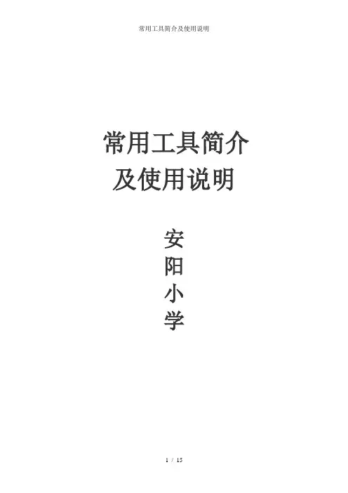 常用工具简介及使用说明