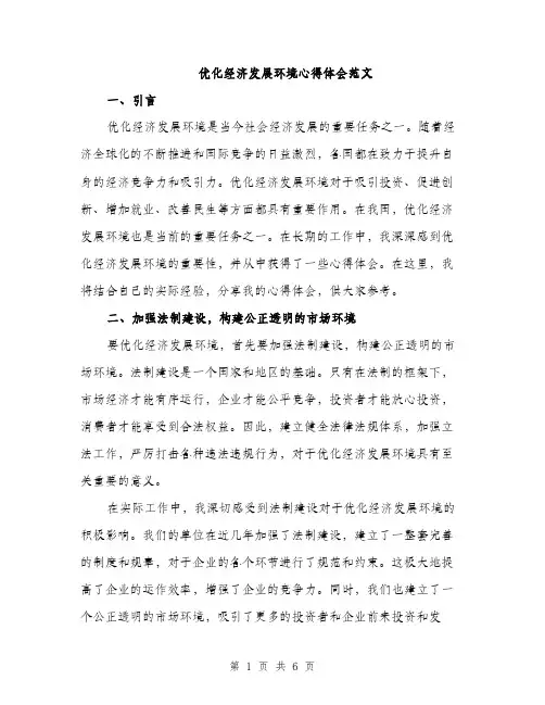 优化经济发展环境心得体会范文(2篇)