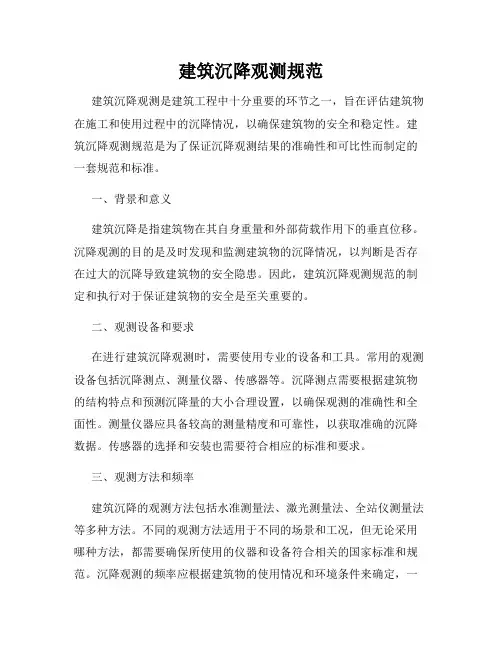 建筑沉降观测规范