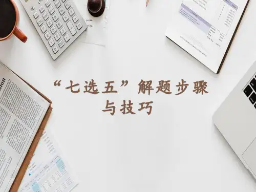 高中英语七选五解题步骤与技巧