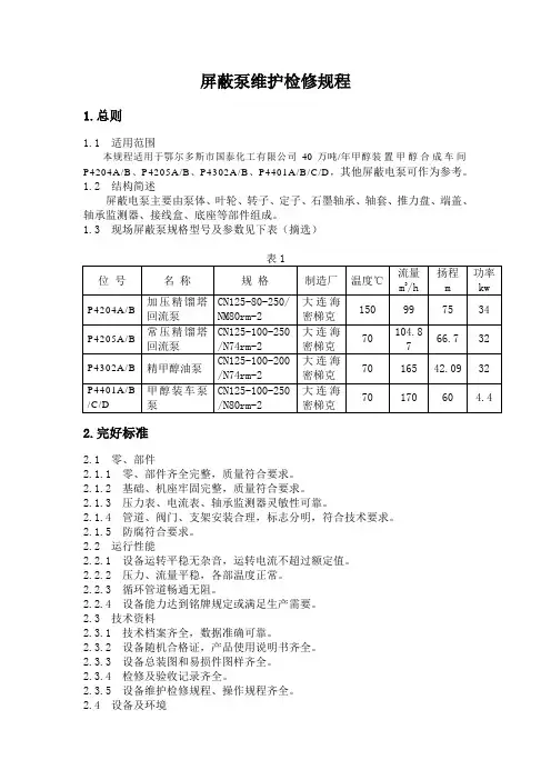 屏蔽泵维护检修规程