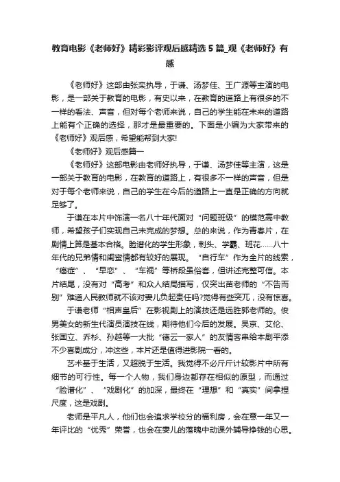 教育电影《老师好》精彩影评观后感精选5篇_观《老师好》有感