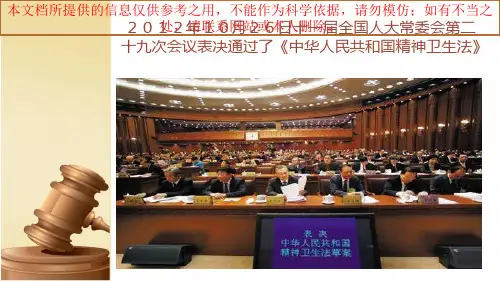 精神卫生法专业知识讲座培训课件