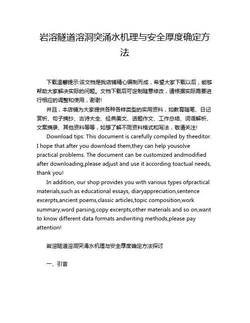 岩溶隧道溶洞突涌水机理与安全厚度确定方法