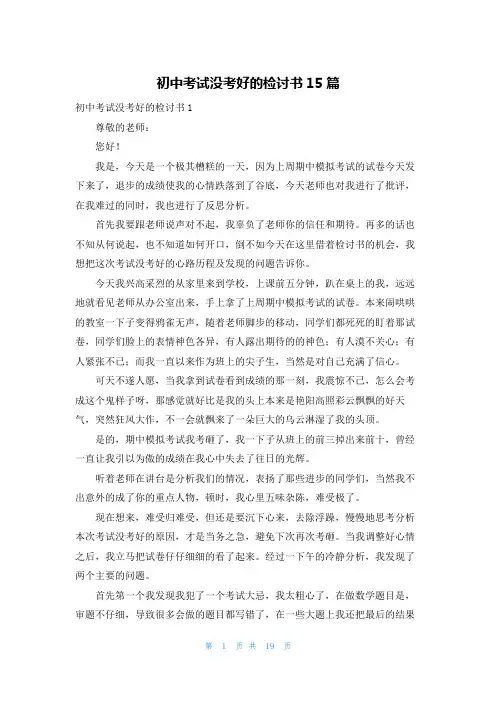 初中考试没考好的检讨书15篇