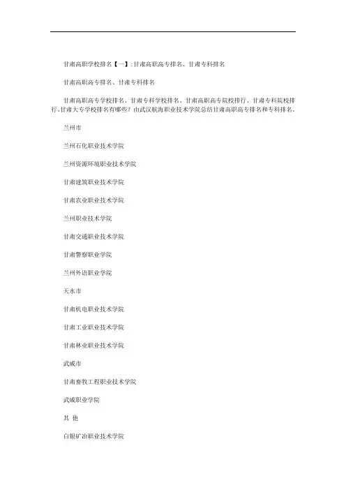 甘肃高职学校排名范文