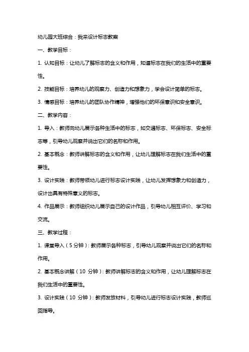 幼儿园大班综合：我来设计标志教案