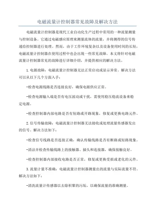 电磁流量计控制器常见故障及解决方法
