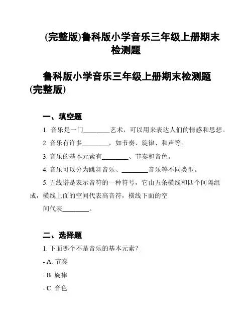(完整版)鲁科版小学音乐三年级上册期末检测题