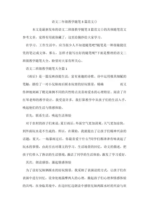 语文二年级教学随笔5篇范文