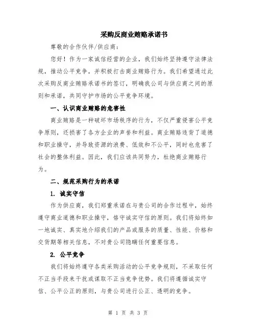 采购反商业贿赂承诺书