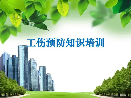 工伤预防知识系统培训PPT课件