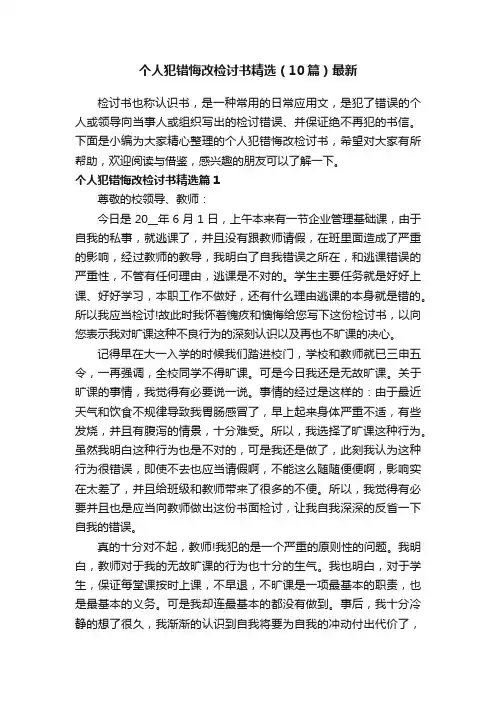 个人犯错悔改检讨书精选（10篇）最新